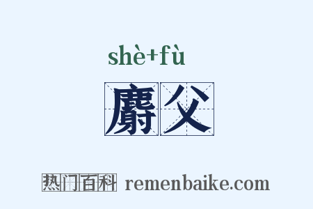 麝父是什么意思的图片